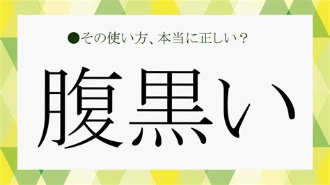 自分で腹黒いと言う人|「腹黒い」とは？類語や英語表現、腹黒い人の特徴や。